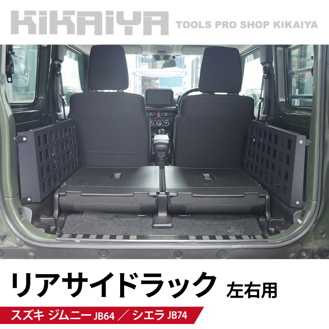 ジムニー リアサイドラック JB64 JB74 収納ボックス ラック ストレージ アルミ 内装パーツ KIKAIYA | KIKAIYA | 01