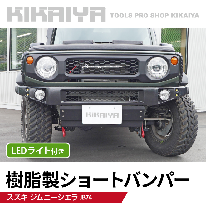KIKAIYA ジムニー ショートバンパー JB74 LED スキッドプレート フロントバンパー（個人様は営業所止め）｜kikaiya-max｜02