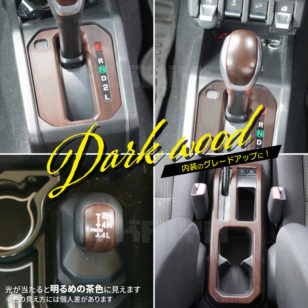 ジムニー センターコンソールカバー JB64 JB74 ABS樹脂 木目調 KIKAIYA（キカイヤ） ジムニー センターコンソールカバー JB64 JB74