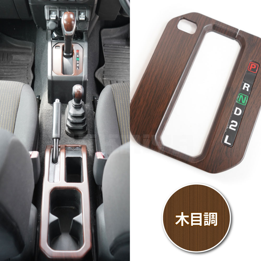 ジムニー センターコンソールカバー JB64 JB74 ABS樹脂 木目調 KIKAIYA（キカイヤ） ジムニー センターコンソールカバー JB64 JB74