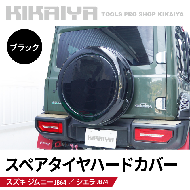 ジムニー スペアタイヤハードカバー JB64 JB74 背面 タイヤカバー 保護カバー ABS樹脂 （個人様は追加送料）｜kikaiya-max｜02