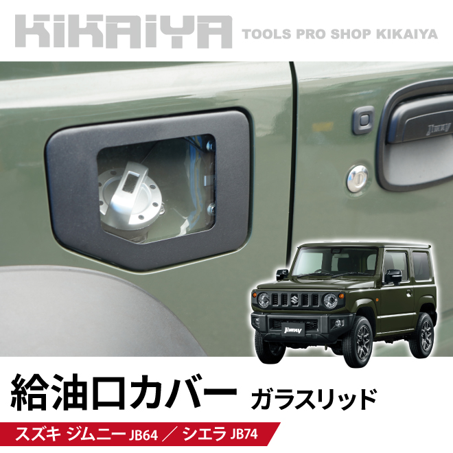 KIKAIYA ジムニー 給油口カバー ガラスリッド JB64 JB74