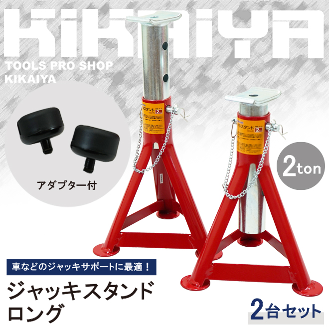 ジャッキスタンド 2トン（2台合計） ロング 2台セット アダプター付 263/280/330/380mm 2基 馬ジャッキ リジッドラック  ジャッキアップ