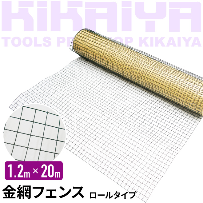 KIKAIYA 金網 フェンス ロール 1.2×20m スチールワイヤー メッシュフェンス 軽量 害獣ネット : kn-15 :  KIKAIYA-MAX - 通販 - Yahoo!ショッピング