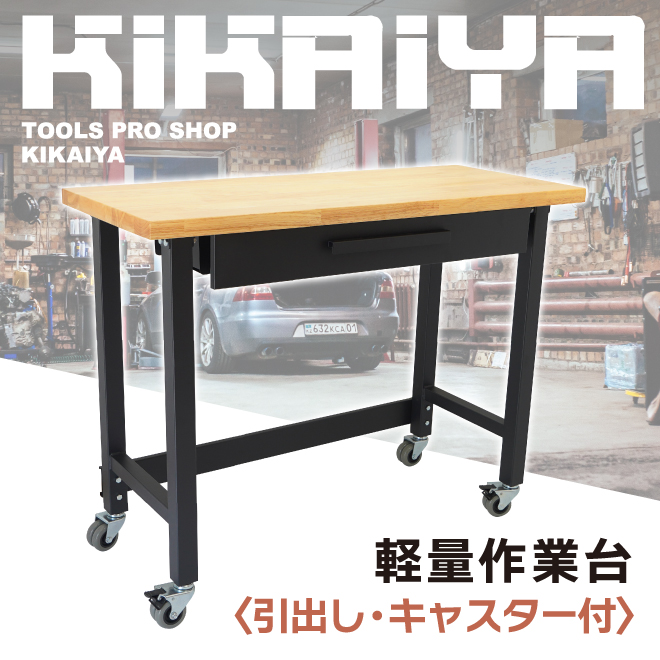 KIKAIYA 作業台 180kg W1220×D510×H945mm ワークベンチ ワークテーブル 軽量 引出し キャスター付 : ksd-3 :  KIKAIYA-MAX - 通販 - Yahoo!ショッピング