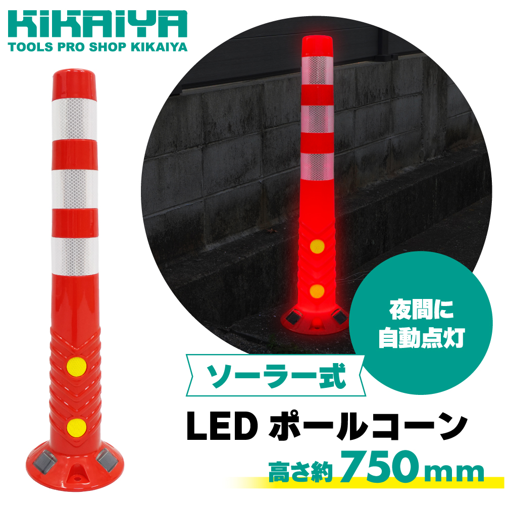 LED ソーラー式 ポールコーン コーンポスト 750mm 自発光 反射シート 
