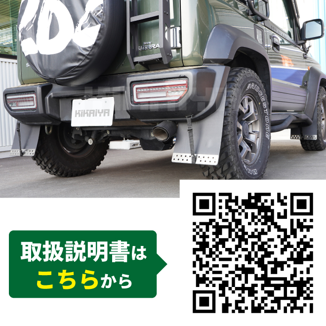 KIKAIYA（キカイヤ） ジムニー マッドフラップセット ステンレス