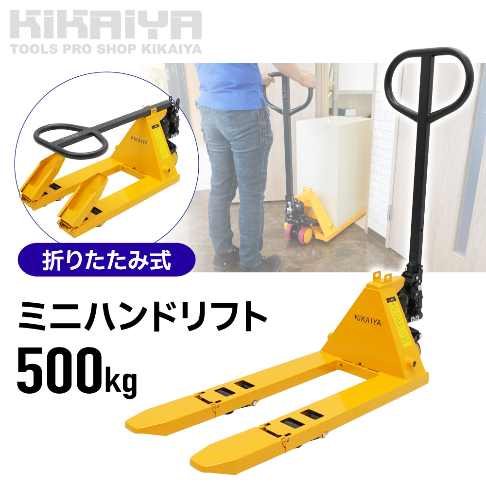 KIKAIYA（キカイヤ） ミニハンドリフト 500kg 折りたたみ式 軽量
