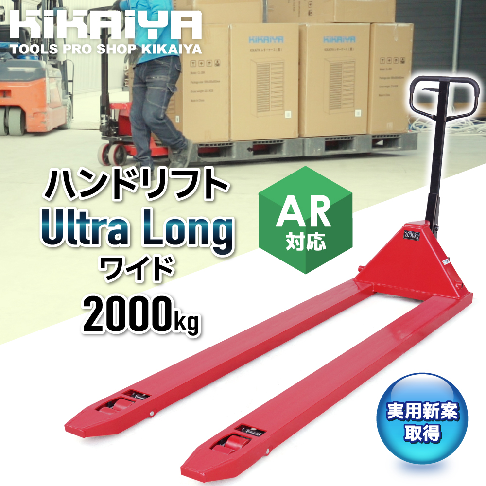 ハンドリフト　2000キロ KIKAIYA（キカイヤ） ハンドリフト ウルトラロング 2000kg ワイド