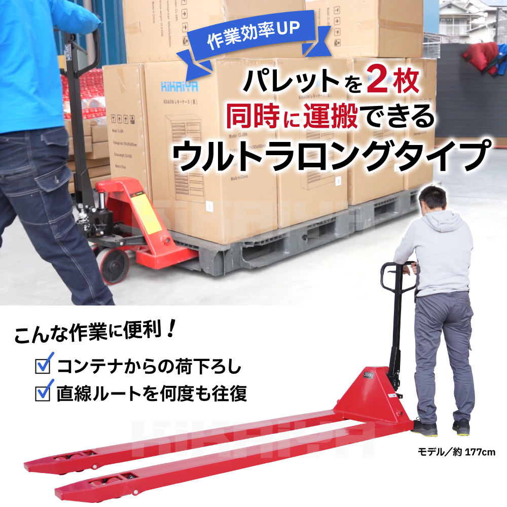 KIKAIYA（キカイヤ） ハンドリフト ウルトラロング 2000kg ワイド