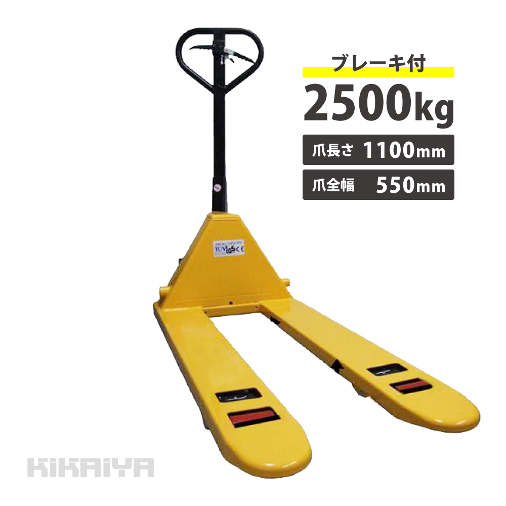 ハンドリフト2500kg ブレーキ付フォーク長さ1100mm フォーク全幅550mm 高さ75mm パーキング 減速ブレーキ （個人様は営業所止め）  KIKAIYA