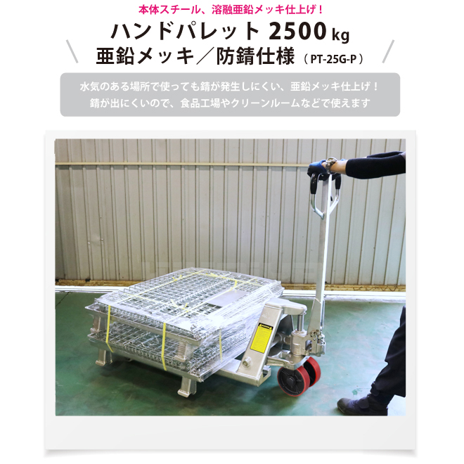 ハンドリフト2500kg 亜鉛メッキ／防錆仕様 フォーク長さ1000mm フォーク全幅550mm ハンドパレットトラック （個人様は営業所止め）  KIKAIYA