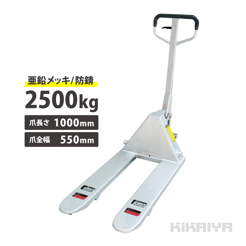 ハンドリフト2500kg 亜鉛メッキ／防錆仕様 フォーク長さ1000mm フォーク全幅550mm ハンドパレットトラック （個人様は営業所止め）  KIKAIYA : pt-25g-p : KIKAIYA-MAX - 通販 - Yahoo!ショッピング