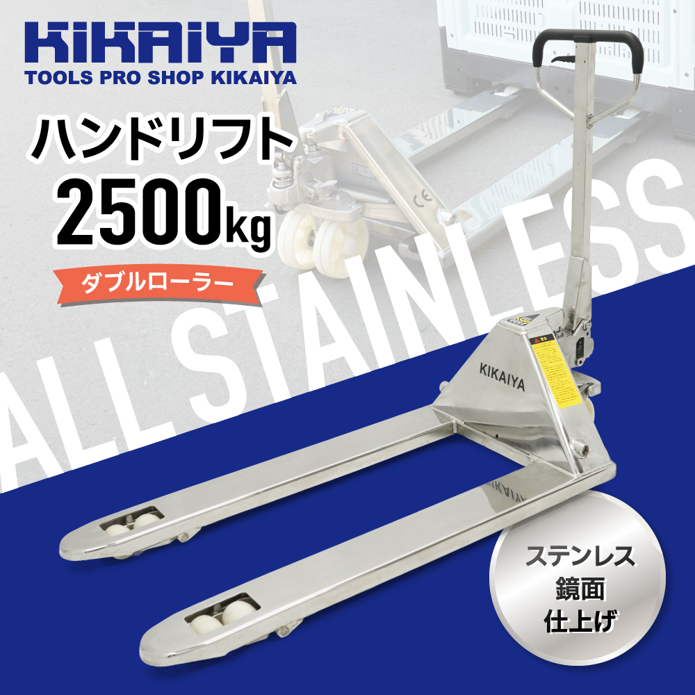 KIKAIYA（キカイヤ） ステンレス ハンドリフト 2500kg ダブルローラー 