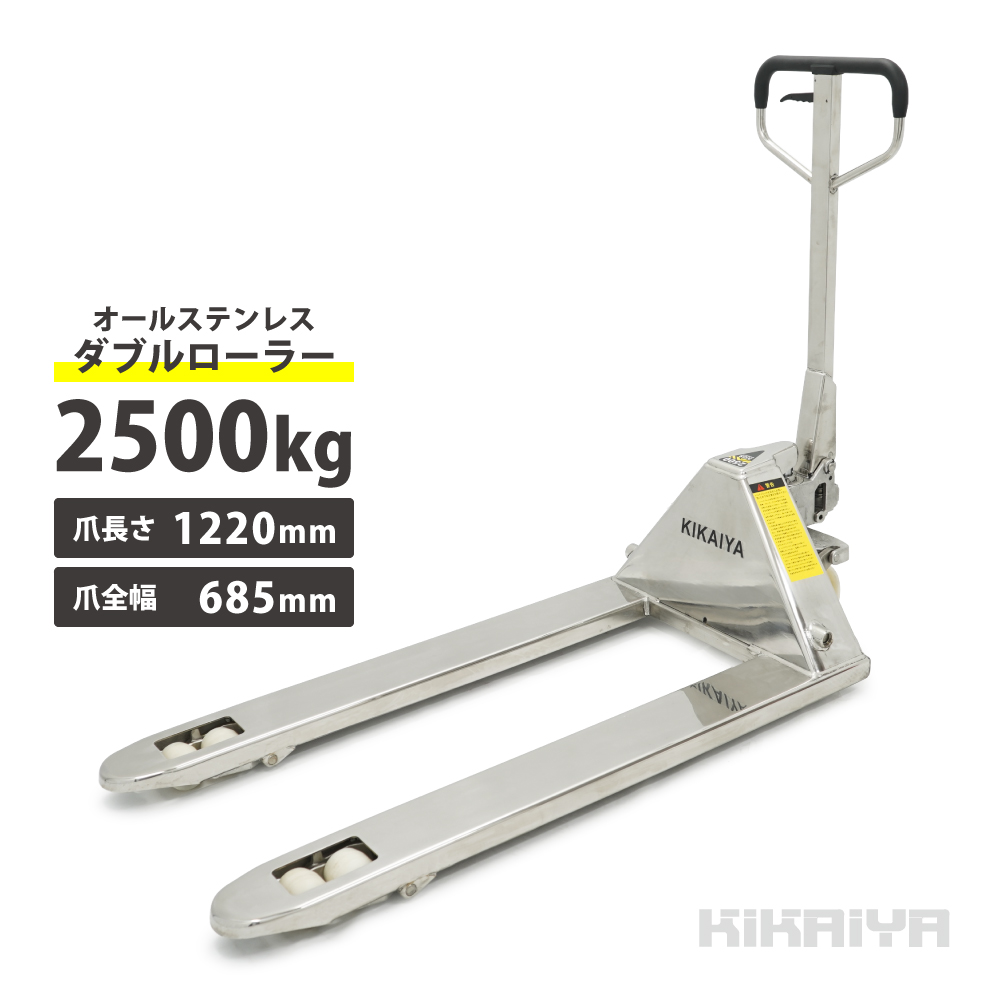 KIKAIYA（キカイヤ） ステンレス ハンドリフト 2500kg ダブルローラー 