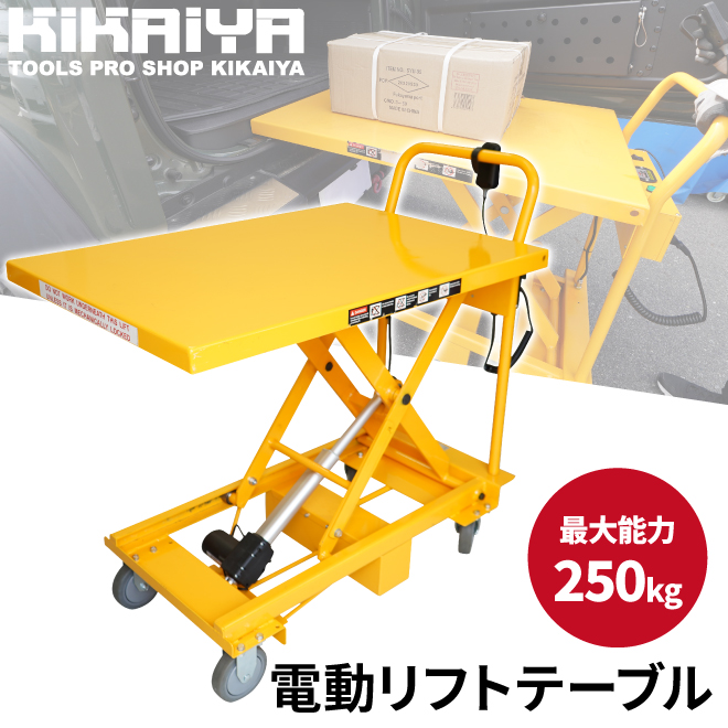KIKAIYA　リフトテーブル　250kg　テーブルカート　アクチュエーター式　テーブルリフト　（個人様は営業所止め）　電動