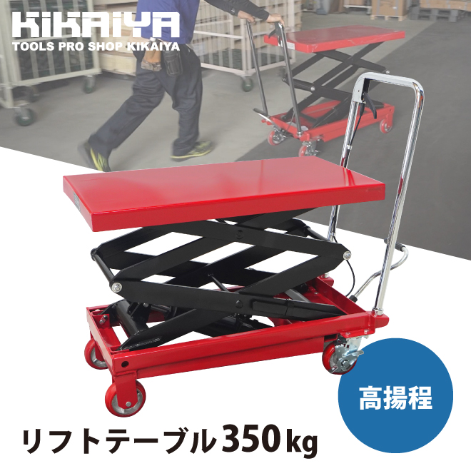 KIKAIYA リフトテーブル 350kg 高揚程 高上昇 テーブルリフト テーブルカート 油圧式 ハンドリフター 「すご楽」（個人様は営業所止め）｜kikaiya-max｜02