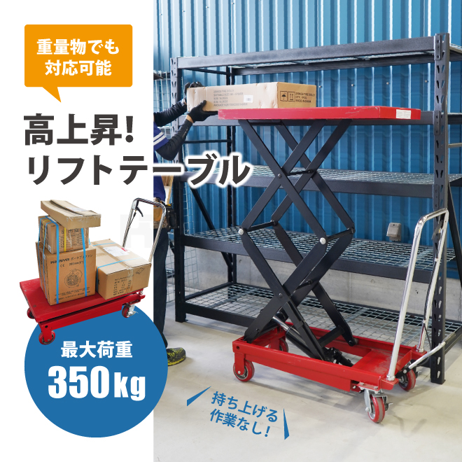 KIKAIYA リフトテーブル 350kg 高揚程 高上昇 テーブルリフト テーブルカート 油圧式 ハンドリフター 「すご楽」（個人様は営業所止め）｜kikaiya-max｜03