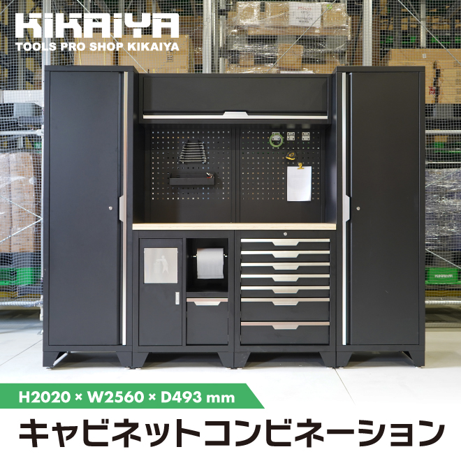 KIKAIYA（キカイヤ） ガレージ キャビネット コンビネーション H2020