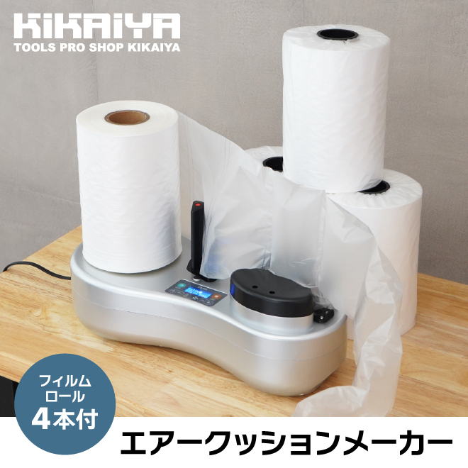 KIKAIYA　エアークッションメーカー　ロール　ピロー型　エアークッション　緩衝材　バブル型　4本付　作成　ハイスピード