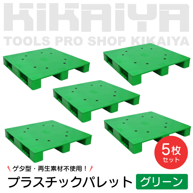 KIKAIYA プラスチックパレット 1100x1100x150mm グリーン 5枚セット ゲタ型 樹脂 （個人様は営業所止め）｜kikaiya-max｜02
