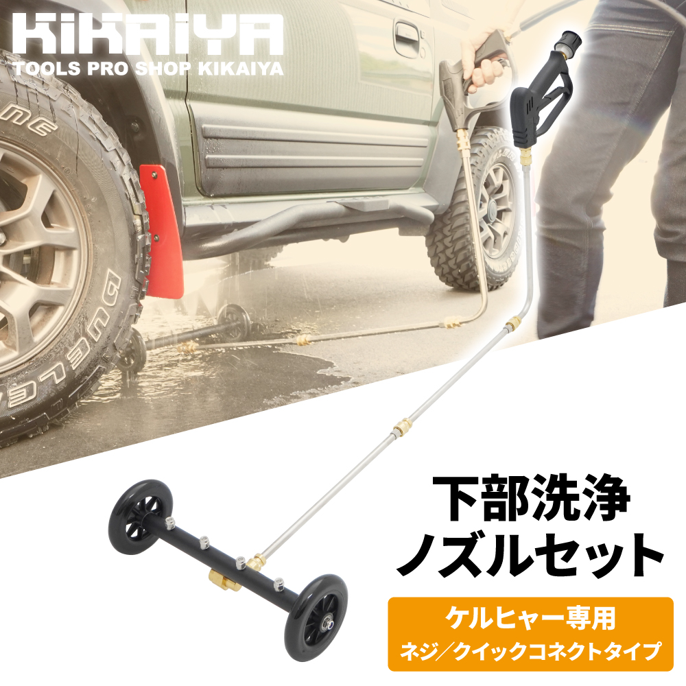オールクリーナー　(高圧洗浄機　アタッチメント) KIKAIYA 高圧洗浄機 アタッチメント 下部洗浄ノズル キャスター