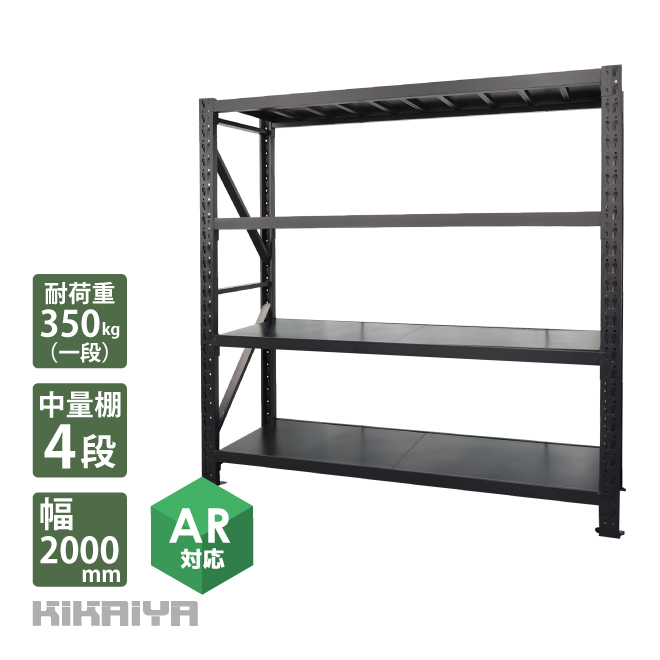 ◎耐荷重350㎏/段★大型ラック横幅200cmスチールラック 重量 業務　倉庫用ラック　業務用ラック　スチール棚　ボルトレス スチールラック ボルトレス 4段 ブラック 業務用 ワイド幅 中量棚
