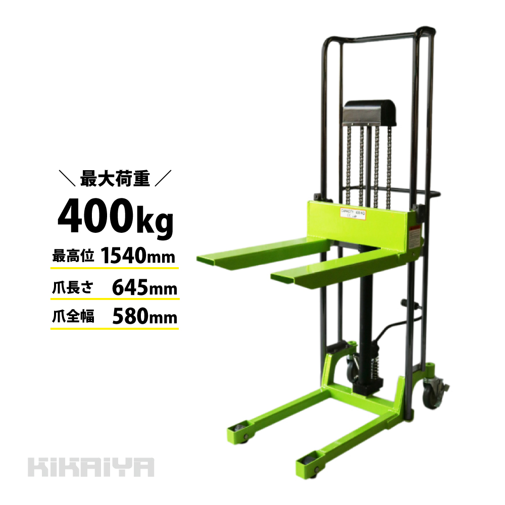 スタッカー400kg 1540mmハイタイプ ハンドフォークリフト ハンドパレット ブラックハンドル 「すご楽」 6ヶ月保証（個人様は営業所止め） KIKAIYA :SH 04 B:KIKAIYA MAX