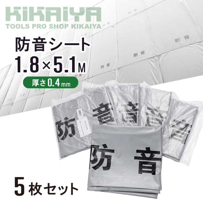 KIKAIYA（キカイヤ） 防音シート 工事 現場 足場 1.8×5.1m 5枚セット 