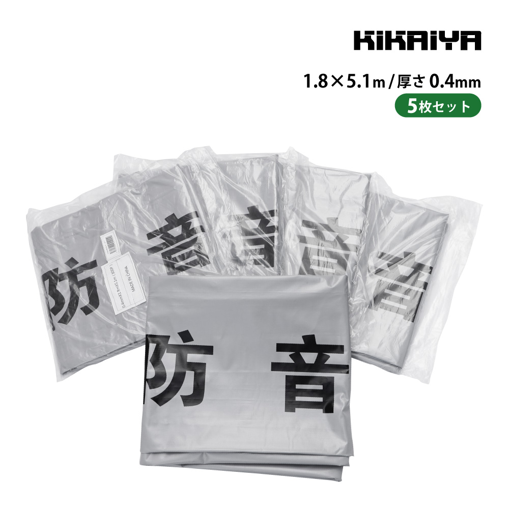 KIKAIYA（キカイヤ） 防音シート 工事 現場 足場 1.8×5.1m 5枚セット 