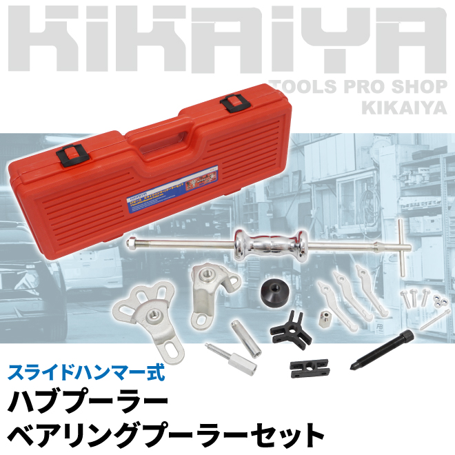 KIKAIYA スライドハンマー式 ハブプーラー ベアリングプーラー 自動車整備 ハブ交換 スライディングハンマー メンテナンス｜kikaiya-max｜02