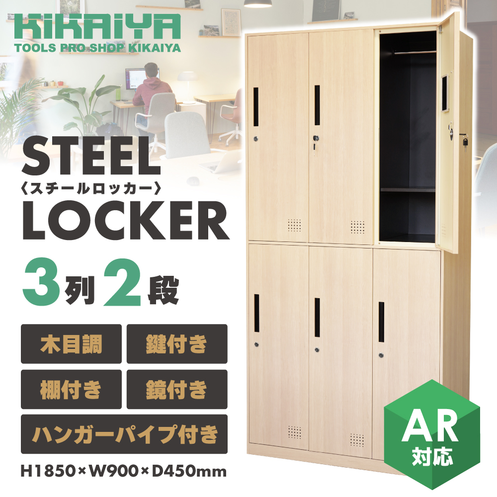 ロッカー 鍵付き スチールロッカー 6人用 3列2段 木目調 ハンガー