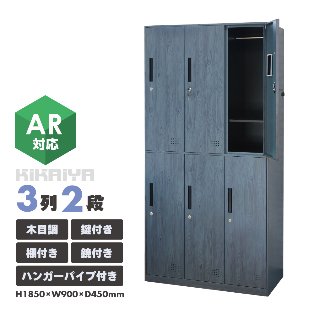 ロッカー 美容室 3列2段 木目調 オフィス おしゃれ サロン ハンガー