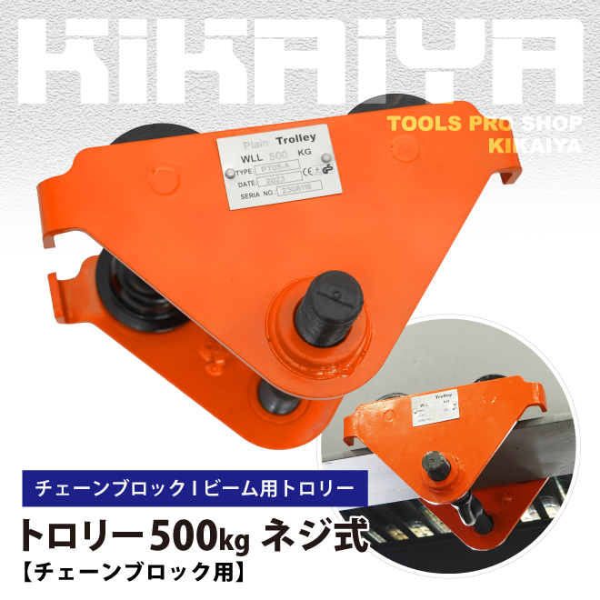 トロリー 500kg ネジ式 プレーントロリー トローリー チェーンブロック用 KIKAIYA｜kikaiya-max｜02
