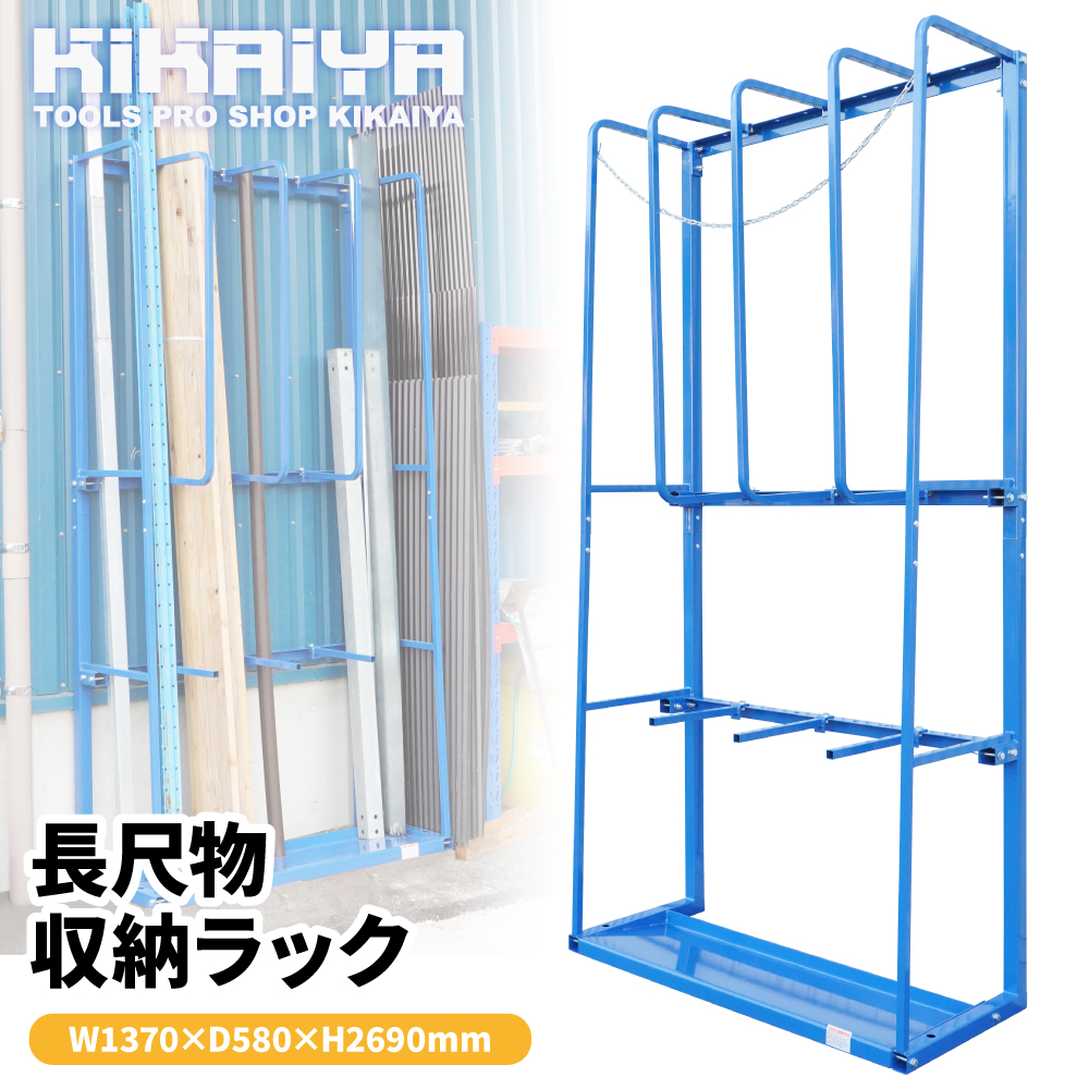 KIKAIYA（キカイヤ） 長尺物収納ラック W137×D58×H296cm 保管ラック