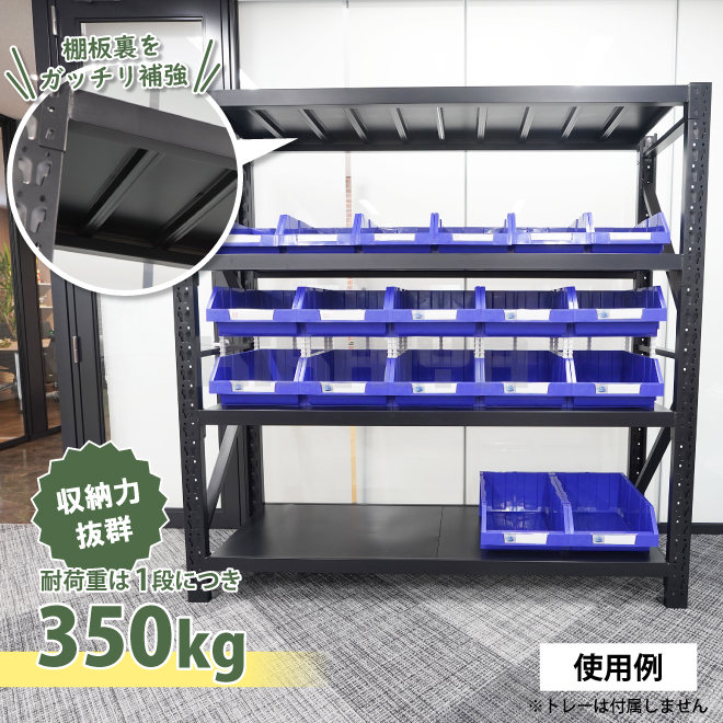 KIKAIYA スチールラック 4段 ブラック 業務用 中量棚 メタルラック 耐荷重350kg×4段 （個人様は営業所止め）