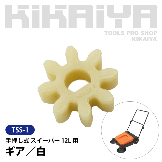 （TSS-1） 手押し式 スイーパー 12L 交換用部品 ギア 白 KIKAIYA｜kikaiya-max｜02