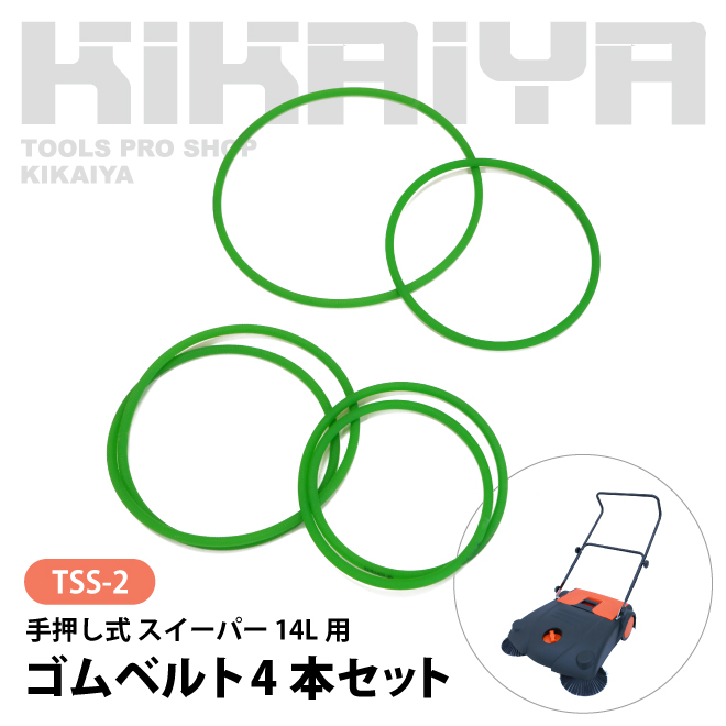（TSS-2） 手押し式 スイーパー 14L 交換用部品 ゴムベルト4本セット KIKAIYA｜kikaiya-max｜02