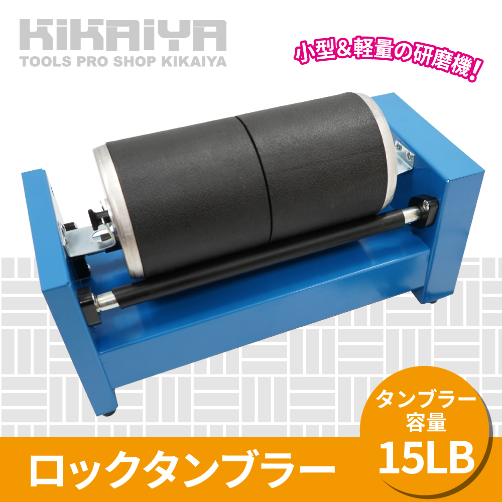 KIKAIYA ロックタンブラー 15LB 研磨機 バレル研磨機 回転バレル ウェットブラスト アクセサリー 小物 天然石 金属 : tum-1 :  KIKAIYA-MAX - 通販 - Yahoo!ショッピング