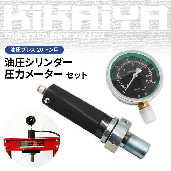 油圧プレス 20トン用 油圧シリンダー 圧力メーター セット KIKAIYA｜kikaiya-max｜02