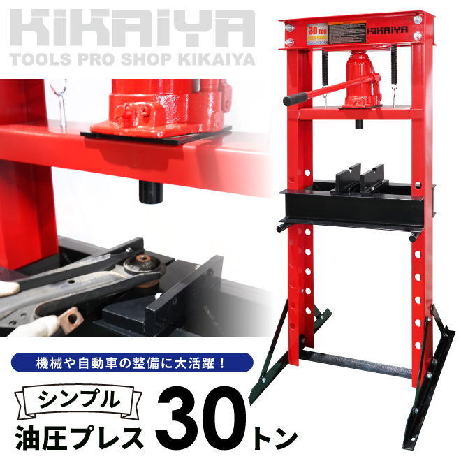 油圧プレス シンプル 30トン 手動 門型プレス機 6ヶ月保証 （個人様は営業所止め） KIKAIYA