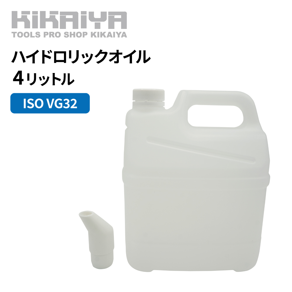 KIKAIYA（キカイヤ） ハイドロリックオイル 1L 作動油 油圧オイル 油圧