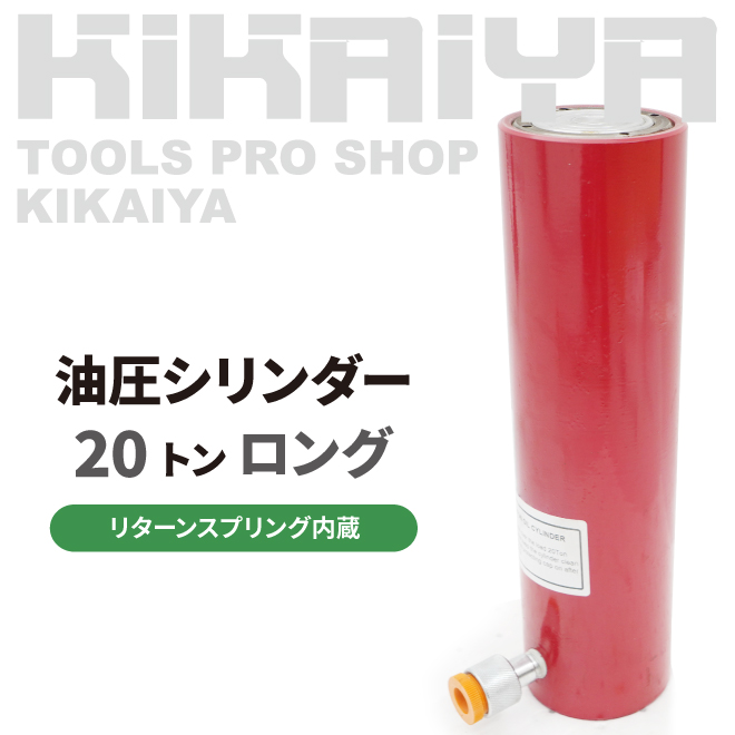 油圧 シリンダー 20トン 使用油量440cc ロングストローク リターンスプリング内蔵 軽量 油圧工具 KIKAIYA｜kikaiya-max｜02