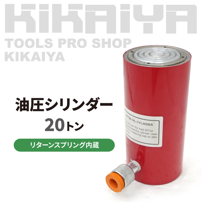 油圧 シリンダー 20トン 使用油量145cc リターンスプリング内蔵 小型 軽量 油圧工具 KIKAIYA