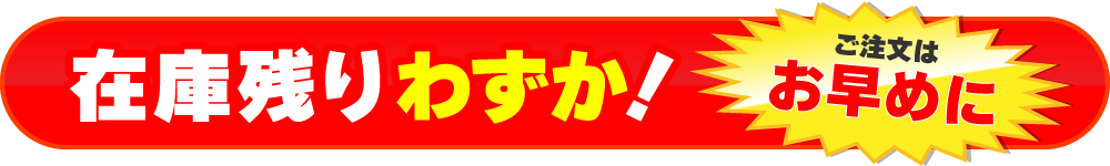 在庫僅か