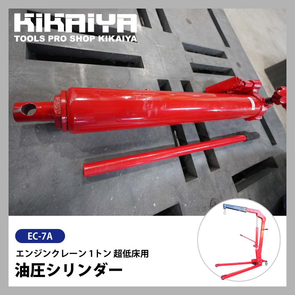 アウトレット）KIKAIYA 油圧シリンダー エンジンクレーン 1トン用 EC-7A用 交換部品 油圧工具 : parts24-59 :  KIKAIYA work shop - 通販 - Yahoo!ショッピング