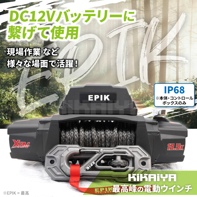 電動ウインチ 12V 最大牽引能力13500lbs 6124kg シンセティックロープ 電動ホイスト （個人様は別途送料） KIKAIYA