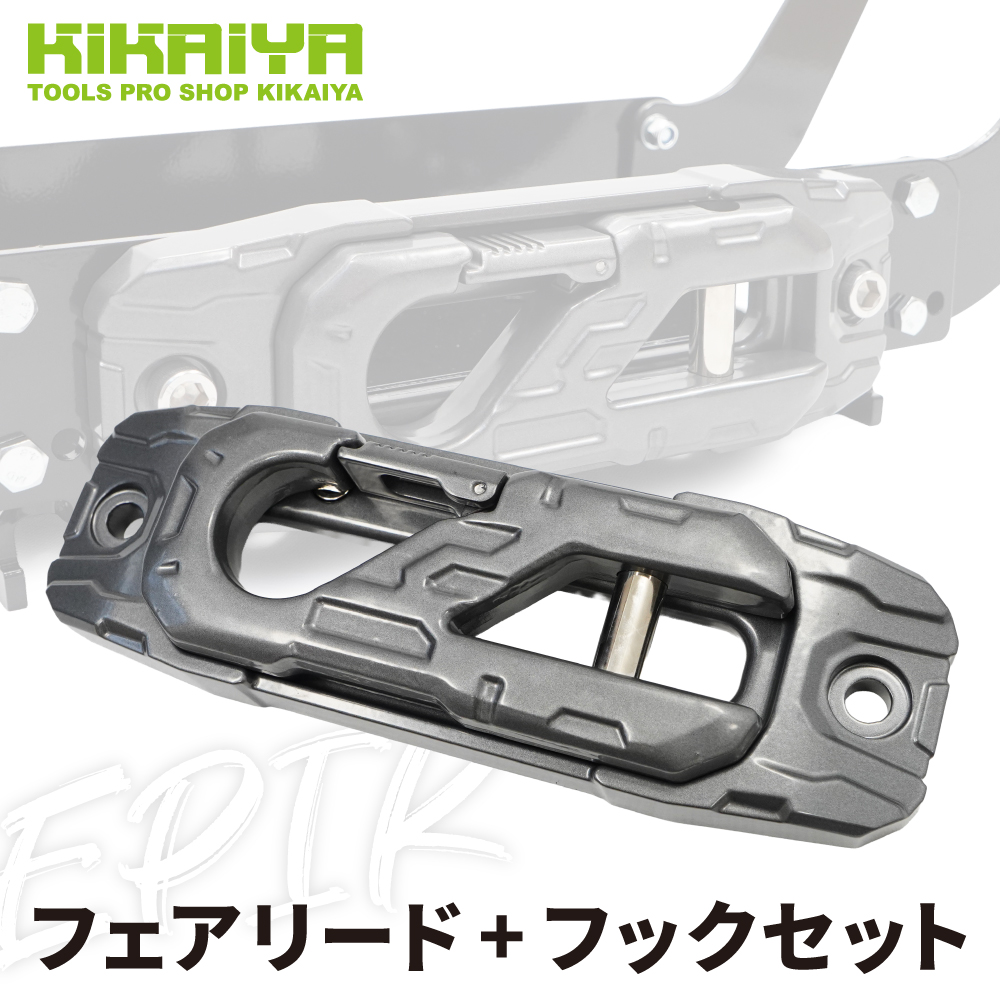 ウィンチ本体、ハーネス、ウインチベッド、フェアリード、その他一式 KIKAIYA（キカイヤ） フェアリード フック セット ウインチ カー