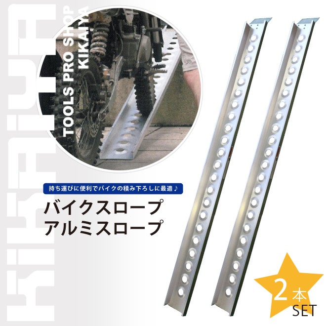 KIKAIYA（キカイヤ） バイクスロープ アルミスロープ アルミブリッジ