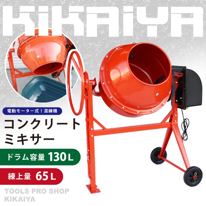 超定番超定番コンクリートミキサー ドラム容量130L 練上量65L 電動